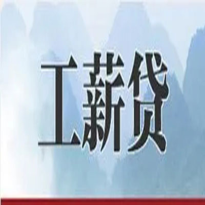 新竹镇公积金负债整合怎么办理，公积金贷款的负债率