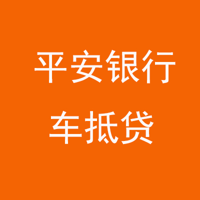 新竹镇平安银行车抵贷