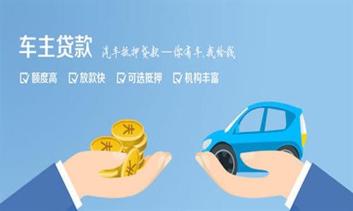 新竹镇全款车不押车贷款利息和政策分享！
