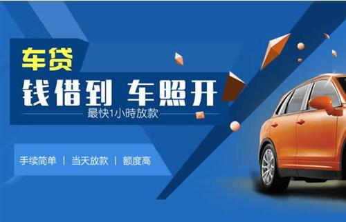 新竹镇车抵押哪里去办?一两个月多少钱利息？