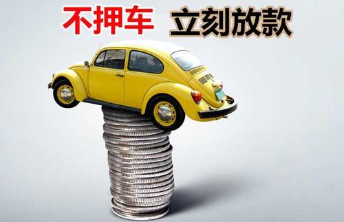 新竹镇押证不押车贷款看征信吗？押证不押车贷款公司哪家更便宜？